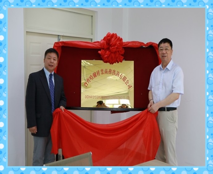 1548643864517629.jpg conew_6月20日,学院与黑龙江祥业国际经济技术合作有限公司合作创办的齐齐哈尔祥业商务咨询有限公司揭牌仪式举行。.jpg