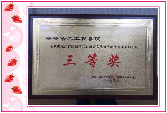 1548809236526407.jpg conew_5月25日,在黑龙江省高校学生公寓文化建设成果展示交流会上,学院荣获“黑龙江省高校第二届学生公寓文化节活动优秀成果三等奖”。.jpg