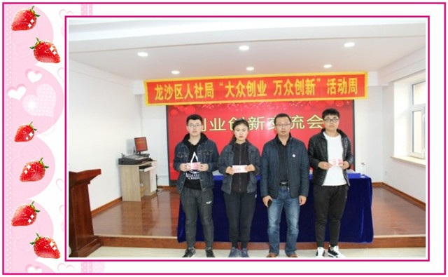 1548809493753572.jpg conew_10月17日,在齐市龙沙区大学生创业种子基金个人创业项目补贴发放仪式上,学院3家在校大学生创业公司的代表共获创业种子基金补贴3万元。.jpg