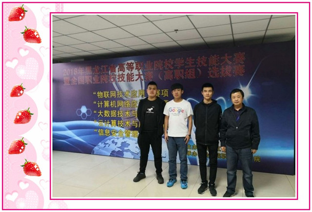 1548809162638032.jpg conew_4月14日,在黑龙江省教育厅主办的2018年黑龙江省职业院校技能大赛高职组信息安全管理与评估赛项的比赛中,学院由计应专业苑翔南、王成、刘宇梁3名同学组成的代表队,荣获二等奖。.jpg