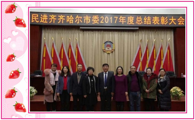 1548809034140266.jpg conew_在2月8日召开的民进齐齐哈尔市委2017年度总结表彰大会上,民进工程学院支部被授予“先进集体”荣誉称号,姜岩、康静、孟艳辉、孟红梅获“优秀会员”荣誉称号。.jpg