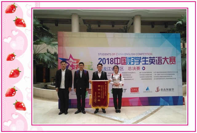 1548809262654083.jpg conew_6月3日,在2018年中国“好学生”英语大赛黑龙江省赛区总决赛上,学院英语本161班冷利田、郑杜森,车辆本161班蒋攀攀、工管本162班杨明凤荣获大赛二等奖,学院获得大赛团体总成绩三等奖,12位教师分获优秀指导教师奖。.jpg