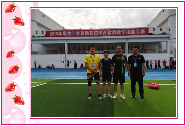 1548809294110595.jpg conew_7月7日-8日,在2018年黑龙江省高校体育教师技能大赛上,学院体育教师王兴家、韩淑梅、谢云飞参加了主修项目、副修项目、速度滑冰、体育急救等7项目的比赛,分别获得一等奖、二等奖和三等奖。.jpg