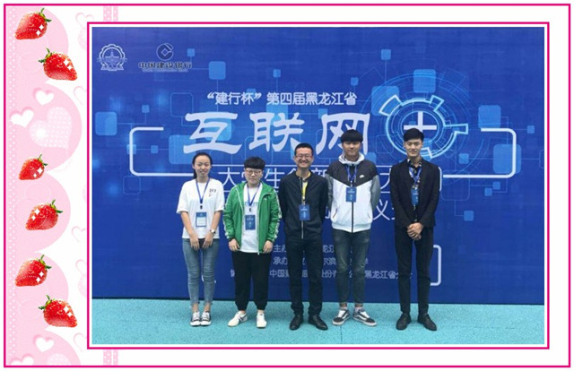 1548809408458589.jpg conew_8月27日-28日,在“建行杯”第四届中国“互联网+”大学生创新创业大赛黑龙江赛区决赛暨国赛选拔赛上,学院土木专业2015级学生倪思敏的“室内空气检测治理服务”荣获二等奖,软件专业2017级学生徐海峰的“网络工程”项目、食品专业2016级学生王春月的“久经烤验”、护理学专业2017级学生张琪的“期颐计划——老年护理”分获三等奖。.jpg