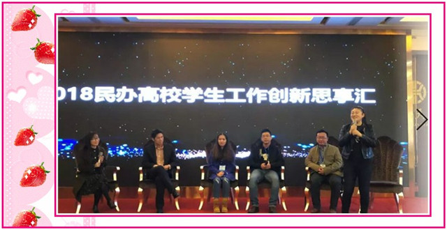 1548809581104545.jpg conew_11月8日-11日,在第七届全国民办高校学生工作创新工作研讨会上,学院3位学生工作者分别在会上作专题报告和经验分享。.jpg