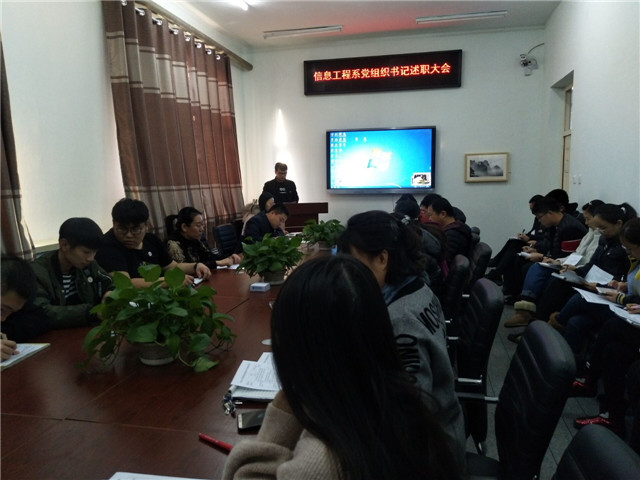 1548225543152332.jpg 信息工程系党总支党组织书记述职评议现场会.jpg