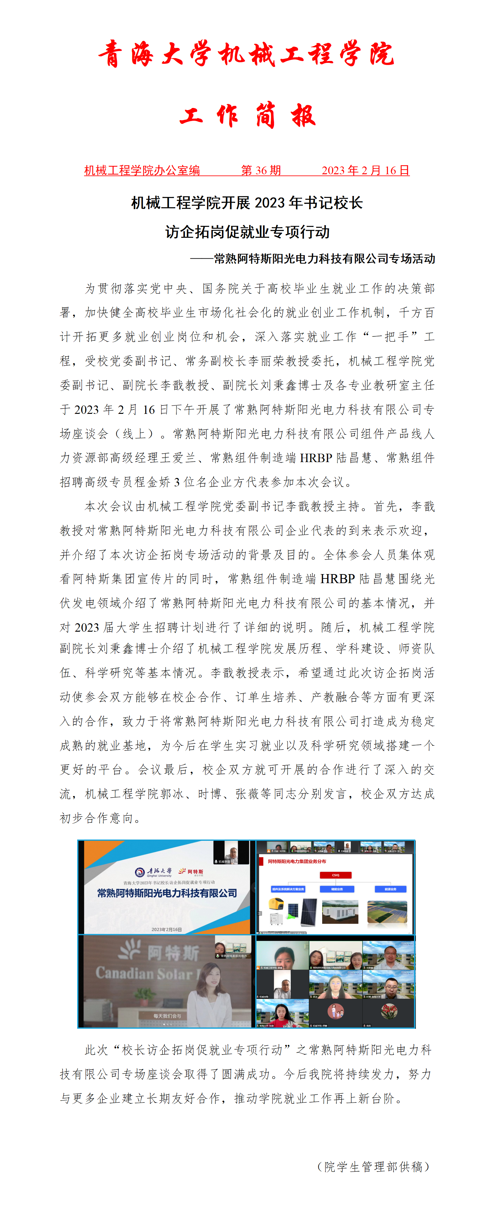 简报36-必赢线路检测中心开展2023年书记校长访企拓岗促就业专项行动-常熟阿特斯阳光电力科技有限公司专场活动_01.png
