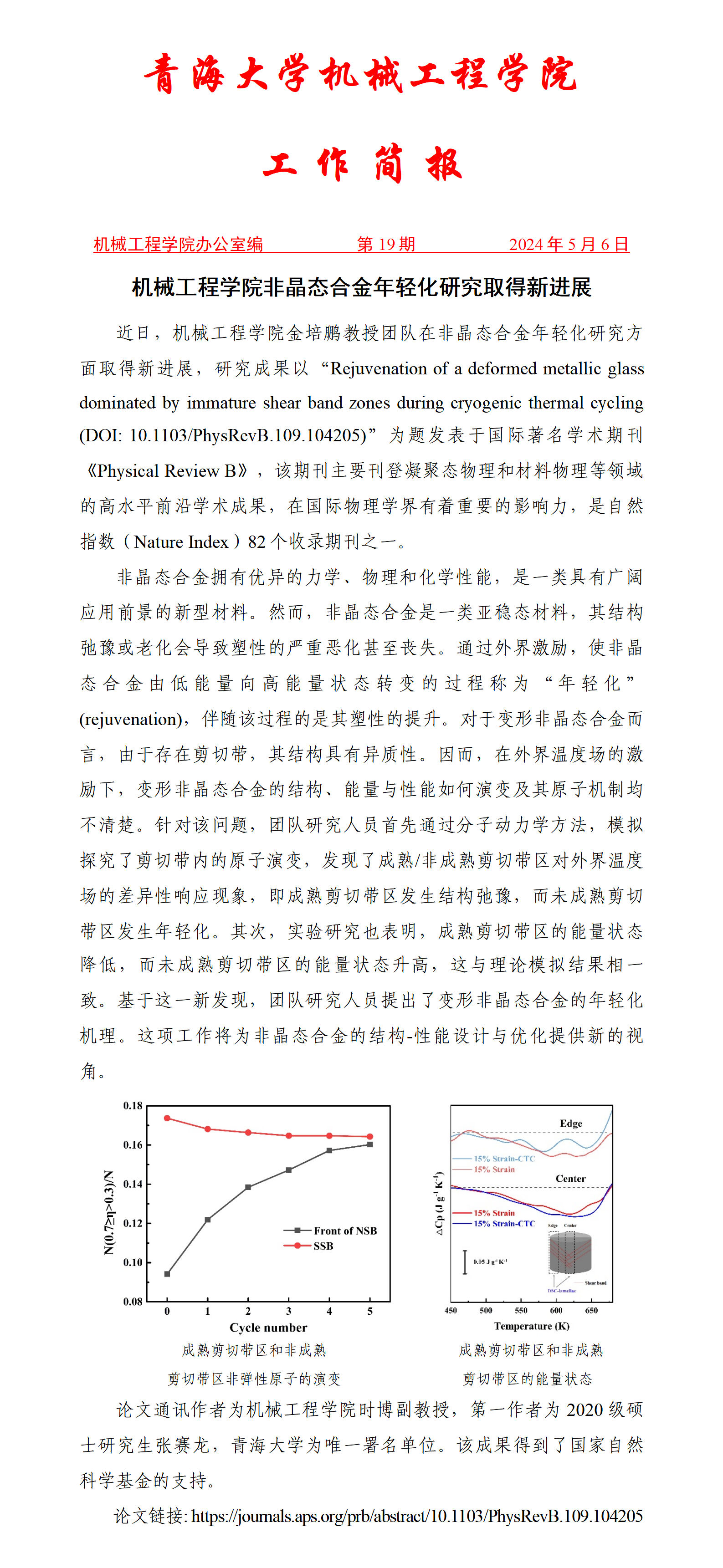 简报19-必赢线路检测中心非晶态合金年轻化研究取得新进展_01.png